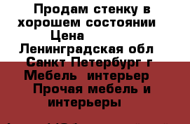 Продам стенку в хорошем состоянии › Цена ­ 3 000 - Ленинградская обл., Санкт-Петербург г. Мебель, интерьер » Прочая мебель и интерьеры   